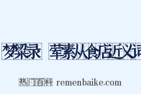 梦粱录·荤素从食店近义词是什么意思的图片